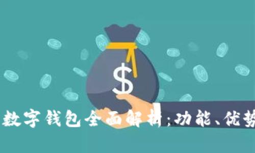 : imToken 数字钱包全面解析：功能、优势与使用技巧