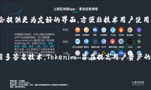 Tokenim 是一种多签名技术的扩展应用，以增强区块链钱包和交易的安全性。多签名（Multisignature，简称为 MultiSig）是一种需要多个密钥来验证一笔交易的安全机制。以下是关于 Tokenim 和多签名的相关概念和详细阐述。

### Tokenim是什么？

Tokenim 是一款去中心化金融（DeFi）应用程序，旨在为用户提供更安全的资产管理方式。通过整合多签名技术，Tokenim 允许用户在交易时要求多个参与者同意，从而减少了单点故障和安全风险。

### 多签名是如何运作的？

多签名钱包通常会生成多个公钥，并将这些公钥绑定到一个地址上。只有在满足特定条件（例如，至少需要 2 个或 3 个密钥签署）时，才能进行交易。这种方法有效增强了钱包和交易的安全性。

### Tokenim与传统多签名的区别

虽然 Tokenim 继承了多签名的优势，但其设计理念和用户体验都有所不同。Tokenim 可能会提供更为友好的界面，方便非技术用户使用，同时也可能集成多种数字资产的管理功能。

### Tokenim的重要性

在区块链交易和加密货币日渐普及的今天，安全已经成为用户最为关心的问题之一。通过使用多签名技术，Tokenim 旨在提高用户资产的安全性，并降低被盗取的风险。

如果你有进一步的问题或具体方面想要深入了解，请告诉我！