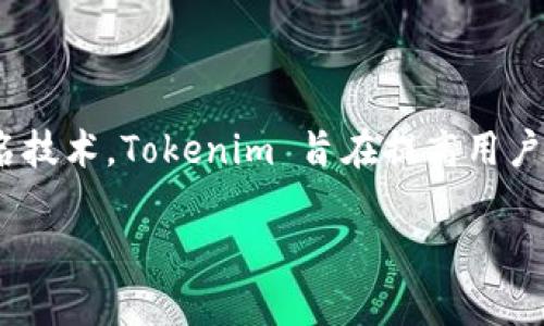 Tokenim 是一种多签名技术的扩展应用，以增强区块链钱包和交易的安全性。多签名（Multisignature，简称为 MultiSig）是一种需要多个密钥来验证一笔交易的安全机制。以下是关于 Tokenim 和多签名的相关概念和详细阐述。

### Tokenim是什么？

Tokenim 是一款去中心化金融（DeFi）应用程序，旨在为用户提供更安全的资产管理方式。通过整合多签名技术，Tokenim 允许用户在交易时要求多个参与者同意，从而减少了单点故障和安全风险。

### 多签名是如何运作的？

多签名钱包通常会生成多个公钥，并将这些公钥绑定到一个地址上。只有在满足特定条件（例如，至少需要 2 个或 3 个密钥签署）时，才能进行交易。这种方法有效增强了钱包和交易的安全性。

### Tokenim与传统多签名的区别

虽然 Tokenim 继承了多签名的优势，但其设计理念和用户体验都有所不同。Tokenim 可能会提供更为友好的界面，方便非技术用户使用，同时也可能集成多种数字资产的管理功能。

### Tokenim的重要性

在区块链交易和加密货币日渐普及的今天，安全已经成为用户最为关心的问题之一。通过使用多签名技术，Tokenim 旨在提高用户资产的安全性，并降低被盗取的风险。

如果你有进一步的问题或具体方面想要深入了解，请告诉我！