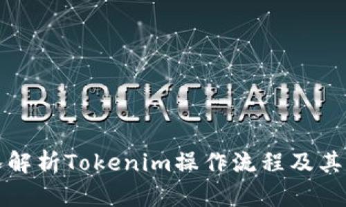 深入解析Tokenim操作流程及其策略