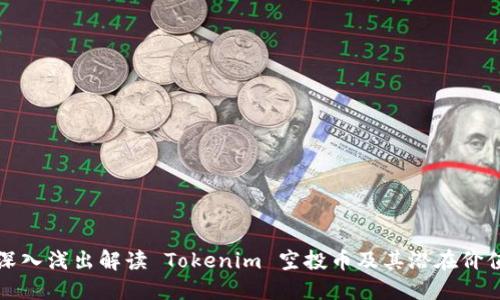 深入浅出解读 Tokenim 空投币及其潜在价值