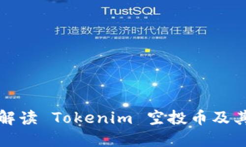 深入浅出解读 Tokenim 空投币及其潜在价值