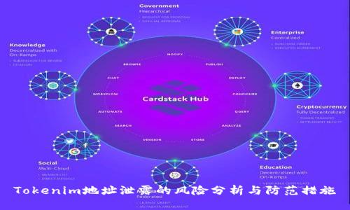 Tokenim地址泄露的风险分析与防范措施