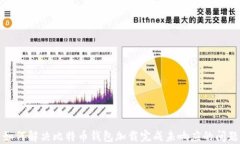 如何解决比特币钱包加载