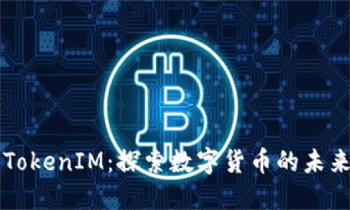 大伙币TokenIM：探索数字货币的未来与应用