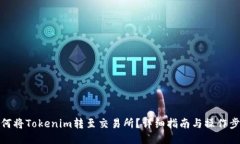 如何将Tokenim转至交易所？