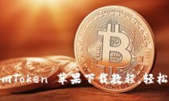 带你一步步完成 imToken 苹