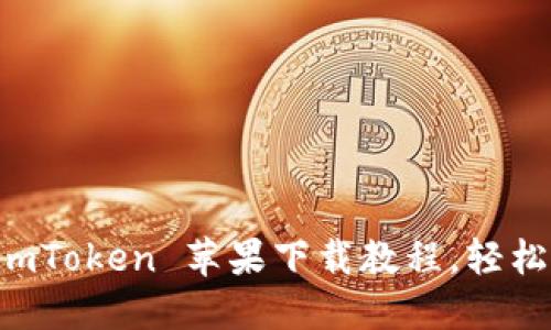 带你一步步完成 imToken 苹果下载教程，轻松管理你的数字资产