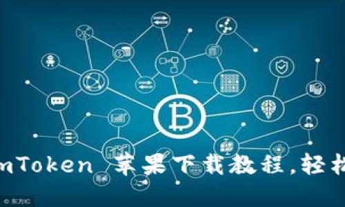 带你一步步完成 imToken 苹果下载教程，轻松管理你的数字资产