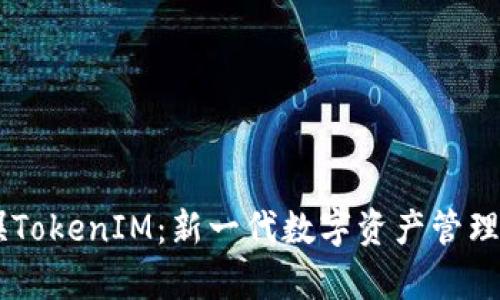 星河互娱TokenIM：新一代数字资产管理平台解析