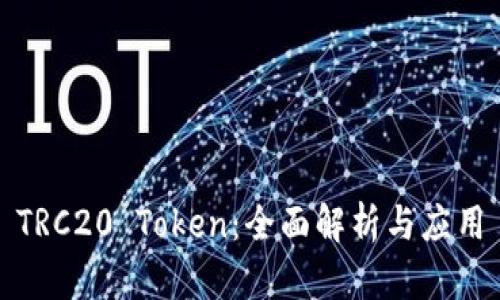 TRC20 Token：全面解析与应用