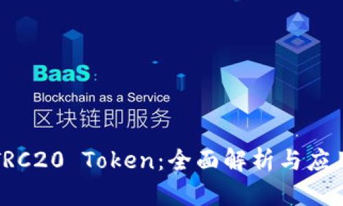 TRC20 Token：全面解析与应用