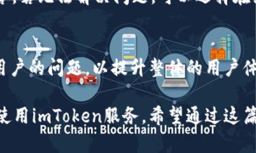 imToken以太钱包详细使用教程：轻松管理你的以太坊资产

imToken, 以太钱包, 以太坊, 数字资产管理/guanjianci

## 内容主体大纲

1. **什么是imToken以太钱包？**
   - 1.1 imToken的背景
   - 1.2 imToken的主要功能

2. **如何下载和安装imToken钱包？**
   - 2.1 在各大应用商店找到imToken
   - 2.2 安装步骤详解

3. **创建新钱包账户步骤**
   - 3.1 新用户注册流程
   - 3.2 备份助记词的重要性

4. **如何使用imToken发送和接收以太坊？**
   - 4.1 发送以太坊的操作步骤
   - 4.2 接收以太坊的操作步骤

5. **imToken钱包的安全性解析**
   - 5.1 钱包数据存储与隐私保护
   - 5.2 常用的安全措施

6. **如何管理和查看你的数字资产？**
   - 6.1 查看资产种类与余额 
   - 6.2 添加与删除资产的信息

7. **imToken的其他功能及实用技巧**
   - 7.1 交易所功能
   - 7.2 DApp的使用

8. **总结与未来展望**
   - 8.1 imToken在以太坊生态系统中的地位
   - 8.2 钱包的发展趋势

---

### 1. 什么是imToken以太钱包？

1.1 imToken的背景
imToken是一个基于区块链技术的数字资产管理工具，支持多种数字货币的交易和管理。作为一款钱包应用，imToken以其用户友好的界面和安全性受到广大用户的青睐。在以太坊的生态系统中，imToken钱包一直占据着重要的地位，帮助用户安全、便捷地管理以太坊及其代币。

1.2 imToken的主要功能
imToken的功能不仅仅限于存储和管理以太坊资产，它还支持多链资产的管理、去中心化应用（DApp）的访问、用户间的直接转账以及操作的透明化等。其便捷性和安全性使得它成为了许多用户的首选数字钱包。

### 2. 如何下载和安装imToken钱包？

2.1 在各大应用商店找到imToken
imToken可以在App Store和Google Play等主流应用商店进行下载。同时，用户也可以访问imToken官方网站，获取最新的下载链接。这些渠道都可以确保下载到最新版本的安全性。

2.2 安装步骤详解
一旦找到imToken的下载链接，用户只需按照应用商店的提示进行安装。安装完成后，用户可以点击应用图标，进入主界面，准备开始设置他们的数字钱包。

### 3. 创建新钱包账户步骤

3.1 新用户注册流程
打开imToken应用后，用户可以选择“创建钱包”的选项。随后，为了保障账户安全，用户将被要求设置一个复杂的密码，确保只有自己能够访问资金。

3.2 备份助记词的重要性
在创建完钱包账户后，系统会生成一组助记词，这是恢复钱包最重要的凭证。用户需妥善保存，不要与他人分享，避免由于遗失或被盗而造成资产损失。

### 4. 如何使用imToken发送和接收以太坊？

4.1 发送以太坊的操作步骤
用户进入imToken后，可以在资产页面选择以太坊，点击“发送”按钮。此时，输入接收地址和发送金额，确认无误后，便可完成交易。

4.2 接收以太坊的操作步骤
接收以太坊相对简单，用户只需提供自己的钱包地址或通过二维码扫描给对方，在对方完成转账后，即可在自己的钱包中看到到账的以太币。

### 5. imToken钱包的安全性解析

5.1 钱包数据存储与隐私保护
imToken采用去中心化的设计，用户的私钥永远存储在本地，只有用户自己能访问。这种方式能极大地提升资金的安全性，同时保护用户的隐私。

5.2 常用的安全措施
为了增强钱包的安全性，用户可使用指纹、面部识别等生物识别技术解锁，避免密码泄露带来的安全问题。此外，用户还需定期更新密码，确保账户始终处于安全状态。

### 6. 如何管理和查看你的数字资产？

6.1 查看资产种类与余额
用户可以在imToken的资产页面，实时查看自己持有的各种数字资产以及其余额。此外，钱包会显示出资产的实时汇率，帮助用户更好地进行资产管理。

6.2 添加与删除资产的信息
imToken支持用户自定义资产管理，用户可以添加他们想要显示的资产。在需要时，也可以通过简单的几步删除不再关注的资产，从而使资产列表更加简洁。

### 7. imToken的其他功能及实用技巧

7.1 交易所功能
imToken不仅仅是一个钱包，它还提供了内置的去中心化交易所，用户可以直接在钱包中进行买卖操作。这种功能使得用户无需通过第三方交易所，降低了操作的复杂性。

7.2 DApp的使用
用户可以直接在imToken中访问各种去中心化应用（DApp），比如解锁DeFi项目、参与NFT交易等。这使得用户能够一步到位地体验区块链技术的多样性。

### 8. 总结与未来展望

8.1 imToken在以太坊生态系统中的地位
作为一款优秀的以太钱包，imToken在以太坊生态系统中扮演着重要角色。它帮助用户方便地管理资产，促进了用户对数字货币的接受和理解。

8.2 钱包的发展趋势
随着区块链技术的发展，钱包的功能将不断和增强。未来，imToken将可能引入更多智能合约功能，提升用户体验。同时，安全仍将是钱包开发的重中之重。

---

### 相关问题

1. imToken钱包的界面友好吗？
2. 如何解决imToken登录问题？
3. 如何确保我在imToken上的资产安全？
4. imToken钱包支持哪些其他数字货币？
5. 什么是助记词，如何使用？
6. 在imToken上如何进行去中心化交易？
7. imToken的客服服务如何？

#### 1. imToken钱包的界面友好吗？

界面设计
首先，imToken的用户界面设计十分，用户通过简单的几个步骤就能快速上手。底部导航栏清晰地显示了资产、交易、DApp等功能模块，用户可以通过点击图标迅速切换。同时，亮眼的配色方案和流畅的界面交互体验也提升了用户的使用乐趣。

用户体验
与其他数字钱包相比，imToken更注重用户体验，特别是在操作的流程设计上。大多数重要功能都能在主界面方便找到，用户无需繁琐的操作步骤。支持多国语言也是其界面友好的一个体现，让全球用户都能轻松使用。

#### 2. 如何解决imToken登录问题？

常见登录问题
用户在使用imToken时可能会遇到登录困难的问题，譬如密码错误、账户锁定等。首先，用户应该确保输入的密码正确，并检查大写锁定键是否开启。

账户恢复
对于忘记密码或账户被锁定的情况，用户可以使用备份的助记词进行账户恢复。通过app中的“恢复钱包”选项，输入助记词后，系统会重新生成一个新的密码，用户便能重新登录。

#### 3. 如何确保我在imToken上的资产安全？

资产安全防范
用户需要采取多重措施来确保其数字资产的安全。首先，确保备份助记词并妥善保存，不要将其保存在网络上。其次，设置复杂而独特的密码，定期更换密码。

定期更新和监控
用户还需定期检查账户的交易记录，确保没有未经授权的交易发生。此外，开启APP的安全锁定功能，例如指纹识别或面部识别，都会大大增强账户的安全性。

#### 4. imToken钱包支持哪些其他数字货币？

多种数字资产支持
imToken不仅支持以太坊，还支持众多ERC20和ERC721代币，使得用户可以管理多种数字资产进行交易。同时，随着imToken钱包的发展，可能会支持更多主流的区块链资产，便于用户统一管理所有的数字财富。

不断扩展的资产种类
不断有新的项目和代币被纳入imToken的支持范围，用户可以随时关注imToken官方通告，了解最新的支持数字货币动态。这为用户的资产管理提供了更多的灵活性。

#### 5. 什么是助记词，如何使用？

助记词的定义
助记词是一个用于恢复钱包的重要信息，通常由12到24个单词组成。这组单词是唯一的，与用户的钱包地址关联，拥有这组单词的用户可以完全恢复钱包中的资产。

使用方法
在设置钱包时，用户必须妥善记录和备份助记词。在需要恢复钱包时，用户可以在imToken中选择“恢复钱包”选项，输入助记词完成操作。失去助记词将导致无法找回钱包，因此务必谨慎处理。

#### 6. 在imToken上如何进行去中心化交易？

去中心化交易的优势
去中心化交易的主要优势在于交易过程不依赖于中央交易所，用户可以直接通过imToken进行交易，减少交易手续费和等待时间。在imToken中，用户可通过“DEX”区域访问去中心化的交易平台。

交易步骤详解
用户在进入交易界面后，选择想要交易的资产，输入数量并确认交易细节。然后，用户需支付相应的交易费用，完成后可以在交易记录中查看到此次交易的信息。通过去中心化交易，用户可以更简便地进行资产的交换和流通。

#### 7. imToken的客服服务如何？

客服服务机制
imToken提供多种客服服务，包括在线FAQ、社区支持及人工客服。用户在使用过程中可以先查阅FAQ以获取常见问题的解答，若无法解决问题，可以选择在线提交客服工单。

响应速度及服务评价
大多数用户对imToken的客服响应速度和解决问题的能力表示认可。通过社区用户反馈，imToken的团队致力于及时解决用户的问题，以提升整体的用户体验。用户也可以在社交媒体或论坛上与其他用户交流，获得使用上的帮助和解决方案。

这份教程中详细探讨了imToken以太钱包的各个使用方面，并提出多个有针对性的问题，旨在帮助用户更加全面地理解和使用imToken服务。希望通过这篇文章，用户能够更有效地管理自己的数字资产，提升对区块链技术的认知和应用能力。