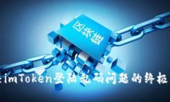 解决imToken登陆乱码问题的