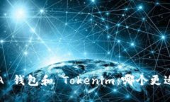 比较 A 钱包和 Tokenim：哪个