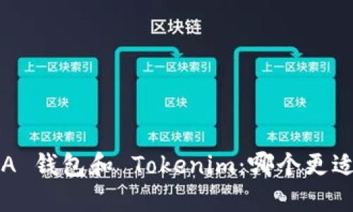 比较 A 钱包和 Tokenim：哪个更适合你？