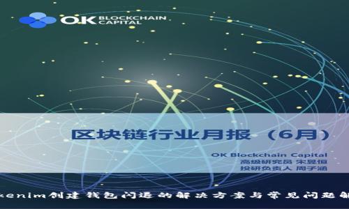 Tokenim创建钱包闪退的解决方案与常见问题解析