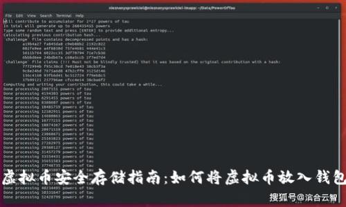 虚拟币安全存储指南：如何将虚拟币放入钱包