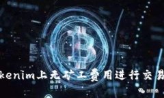 如何在Tokenim上无矿工费用