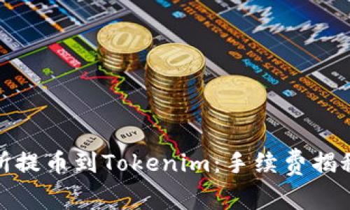 从交易所提币到Tokenim：手续费揭秘与策略