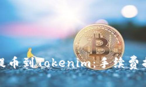 从交易所提币到Tokenim：手续费揭秘与策略