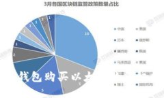 在钱钱包购买以太坊的终