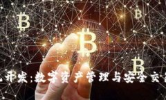 Tokenim系统开发：数字资产