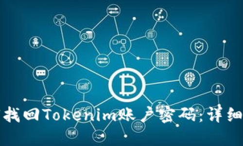 如何找回Tokenim账户密码：详细指南