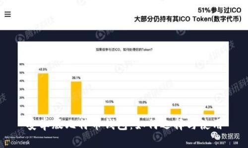 安卓版比特币钱包：如何选择与使用