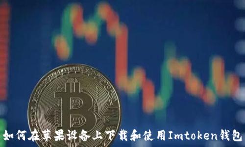   
如何在苹果设备上下载和使用Imtoken钱包