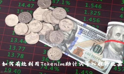 如何有效利用Tokenim助计词导入提升效果