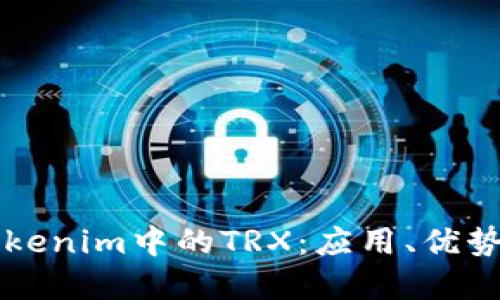 深入了解Tokenim中的TRX：应用、优势与未来展望