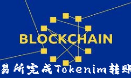 
如何在火币交易所完成Tokenim转账及手续费详解