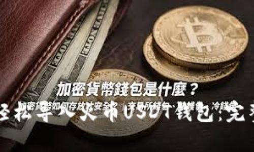 如何轻松导入火币USDT钱包：完整指南