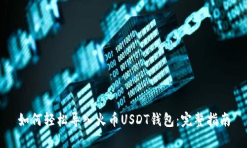 如何轻松导入火币USDT钱包：完整指南