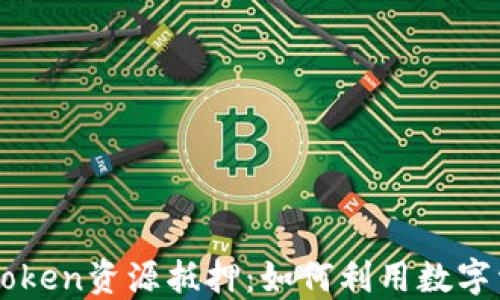 
深入了解imToken资源抵押：如何利用数字资产实现收益