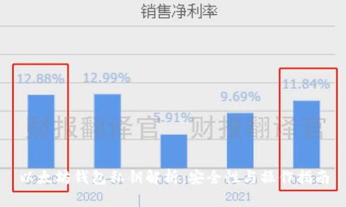 以太坊钱包私钥解析：安全性与操作指南