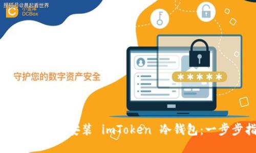 如何安全下载安装 imToken 冷钱包：一步步指南