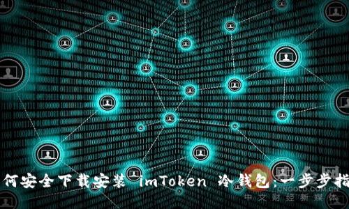 如何安全下载安装 imToken 冷钱包：一步步指南