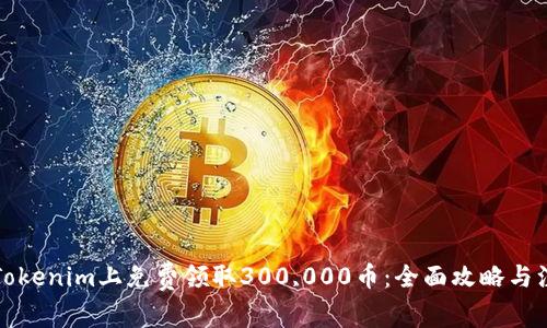 如何在Tokenim上免费领取300,000币：全面攻略与注意事项