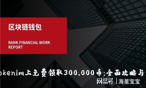 如何在Tokenim上免费领取300,000币：全面攻略与注意事项