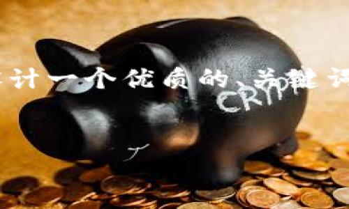 在创建关于“查找75个比特币钱包”的内容时，我们可以设计一个优质的、关键词，并撰写大纲及详细内容。下面是文本的结构和内容概述。


2023年最佳75个比特币钱包推荐：安全、易用、功能齐全
