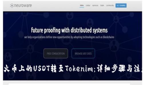 如何将火币上的USDT转至Tokenim：详细步骤与注意事项