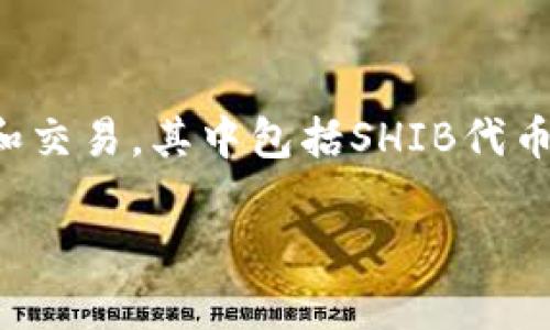 是的，SHIB（Shiba Inu）可以提到TokenIM。TokenIM是一个数字货币钱包，支持多种加密货币的存储、管理和交易，其中包括SHIB代币。对于持有SHIB的用户来说，使用TokenIM钱包可以方便地管理其加密资产，并且享受多种交易和安全特性。

如果您有更多关于SHIB或TokenIM相关的问题，欢迎随时提出！