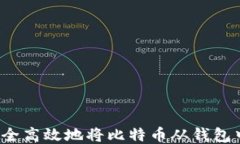 如何安全高效地将比特币