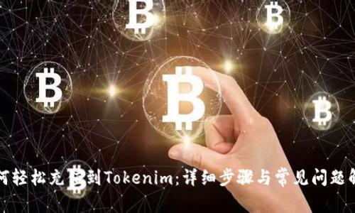 如何轻松充值到Tokenim：详细步骤与常见问题解答