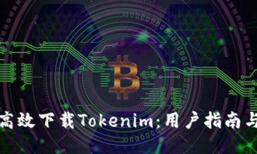 如何高效下载Tokenim：用户指南与技巧