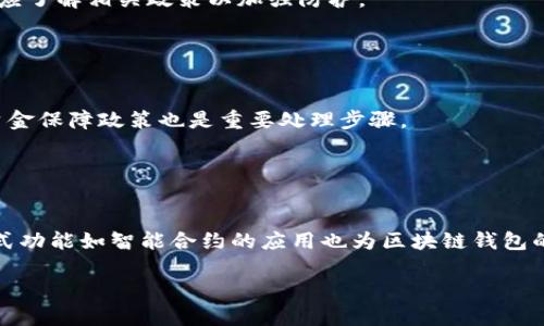 区块链钱包的合法性与使用指南

区块链钱包,合法性,数字货币,wallet使用/guanjianci

### 内容主体大纲

1. 引言
   - 区块链钱包的定义
   - 当前数字货币的背景

2. 区块链钱包的类型
   - 热钱包与冷钱包的区别
   - 不同类型钱包的使用场景

3. 法律框架与区块链钱包的合法性
   - 不同国家对区块链钱包的法律法规
   - 合法性的重要性

4. 使用区块链钱包的注意事项
   - 安全性
   - 选择信誉良好的平台

5. 区块链钱包的监管现状
   - 全球各地的监管动态
   - 监管对用户的影响

6. 区块链钱包的未来：合法性与技术演进
   - 技术发展的影响
   - 未来趋势预测

7. 结论
   - 区块链钱包的合法性总结与建议

---

### 1. 引言

近年来，区块链技术和数字货币迅猛发展，区块链钱包作为其中的关键组成部分，受到了越来越多人的关注。区块链钱包不仅是存储和管理数字资产的工具，也成为了许多投资者和用户进行交易的重要手段。

然而，随着区块链钱包的普及，这种新型的资产管理方式也引发了大量的法律与合规性的问题。很多用户在使用这些钱包时，心中难免会有疑问：“区块链钱包的合法性如何？”

### 2. 区块链钱包的类型

在深入探讨区块链钱包的合法性之前，我们首先需要了解区块链钱包的种类。块链钱包主要可以分为热钱包和冷钱包。

热钱包
热钱包是指连接互联网的数字钱包，便于进行快速的交易和存取。用户可以通过手机应用、电脑客户端等方式随时随地管理自己的数字资产。尽管方便，热钱包的安全性相对较低，容易受到黑客攻击。 

冷钱包
相较之下，冷钱包则是指脱离互联网的存储方式，用户需要手动将资产转入其中。冷钱包为用户提供了更高的安全性，适合长期存储。此外，冷钱包的使用虽然不便，但对于那些希望降低风险的用户来说，是个不错的选择。

### 3. 法律框架与区块链钱包的合法性

国际法律动态
区块链钱包的使用受到了各国法律法规的影响。不同的国家对于加密货币及其钱包的合法性有着不同的规定。例如，在某些国家，政府对数字资产的监管相对宽松，而在另一些地方，可能会存在严格的限制。

例如，在美国，加密货币被视为资产，因此需要遵循税法及反洗钱法规。而在部分国家，由于缺乏明确的法律，用户在使用区块链钱包时可能面临更高的法律风险。

合法性的重要性
了解区块链钱包的合法性不仅对用户的资产安全至关重要，同时也影响到整个市场的健康发展。合法的环境给予用户信心，有助于市场的成熟与稳定。

### 4. 使用区块链钱包的注意事项

安全性
在使用区块链钱包时，用户应特别注意安全性。一些攻击方式，包括钓鱼攻击、黑客入侵等，都可能导致资产损失。因此，用户在选择钱包时应优先考虑信誉良好的平台，并采取必要的安全措施，如开启两步验证、使用强密码等。

选择信誉良好的平台
市场上存在不少伪装成合法钱包的平台，用户在选择时应格外谨慎。建议用户查看钱包的用户评价和历史记录，以确保其合法性和安全性。

### 5. 区块链钱包的监管现状

全球各地的监管动态
目前，全球范围内对区块链钱包的监管政策尚不完善。不同地区的监管政策差异大，使得用户在国际交易时需要特别小心。例如，某些国家可能会强制要求用户提供身份信息，而另一些国家则对隐私保护采取更为宽松的策略。

监管对用户的影响
区块链钱包的监管不仅影响用户的使用体验，还会直接影响用户的投资决策。合法的监管环境能够促使用户更安心地投资，但若监管过于严苛，则可能抑制创新，影响市场活力。

### 6. 区块链钱包的未来：合法性与技术演进

技术发展的影响
随着区块链技术的演进，区块链钱包的安全性、便捷性均大幅提升。未来，随着更多法律法规的出台，区块链钱包的合法性也将有望得到进一步增强。

未来趋势预测
未来，区块链钱包可能会朝着更为合法化与国际化的方向发展。用户的隐私保护与合规性的平衡，将成为各国政策制定的重要考量。同时，区块链技术的进步将使得钱包的用户体验不断改善，进而推动市场的成熟。

### 7. 结论

通过对区块链钱包合法性及使用的深入分析，我们可以看到，法律框架、用户安全和市场动态等多方面因素共同作用，影响着区块链钱包的发展。对用户而言，理解区块链钱包的合法性不仅是保护个人资产的重要一环，更是参与数字货币浪潮的基础。为了在这个快速发展的领域中立于不败之地，用户应维持警惕，选择合适的平台，并时刻关注相关法律法规的变化。

---

### 相关问题与详细介绍

1. **区块链钱包的主要功能是什么？**
   
   功能概述
   区块链钱包的主要功能包括数字资产的存储、管理和交易。用户可以通过钱包进行加密货币的买入、卖出、转账等操作。而在安全性方面，区块链钱包通常使用密码学技术来保护用户的私钥和交易信息。

2. **如何判断一个区块链钱包的合法性？**
   
   判断标准
   判断一个区块链钱包的合法性可以从注册地、监管政策、用户评价及透明度等多个方面考量。同时，了解钱包的运营团队背景和技术实力，也是判断其合法性的重要因素。

3. **区块链钱包的使用成本有多高？**
   
   使用成本分析
   使用区块链钱包的成本包括交易费用、提现费用以及可能的存储费用等。不同钱包在这些方面的收费标准可能差异较大，用户需要仔细比较并选择最合适的选项。

4. **储存数字资产的安全吗？**
   
   安全性讨论
   数字资产的安全性受多种因素影响，包括钱包的类型、用户的使用习惯和网络环境等。冷钱包虽然提供高安全性，但热钱包则在便捷性上具有优势。用户应在安全与便利中找到平衡。

5. **区块链钱包对隐私的保护如何？**
   
   隐私保护机制
   区块链钱包在隐私保护方面，利用地址生成和交易记录的去中心化特性，赋予用户一定的隐私保护。然而，不同钱包在隐私保护措施上的强度存在差异，用户应了解相关政策以加强防护。

6. **如果我的区块链钱包被盗，该如何处理？**

   紧急处理方案
   如果用户的区块链钱包被盗，第一时间应停止使用并更改账户密码。同时，记录被盗金额和时间，寻求法律帮助与提供相关证据。此外，了解钱包平台是否有资金保障政策也是重要处理步骤。

7. **未来区块链钱包的发展趋势是什么？**
   
   发展趋势预测
   未来，区块链钱包有望更加智能化，使用便捷性也会显著提升。同时，随着更多国家重视税务合规和反洗钱法规，用户的合法使用意识将不断增强。此外，交互式功能如智能合约的应用也为区块链钱包的未来增添了无限可能。

每个问题的详细讨论将进一步丰富用户对区块链钱包合法性及其使用的理解，有助于更安全地进行数字资产管理与投资。