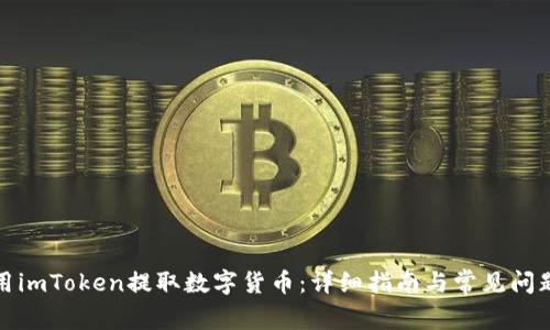 如何用imToken提取数字货币：详细指南与常见问题解答