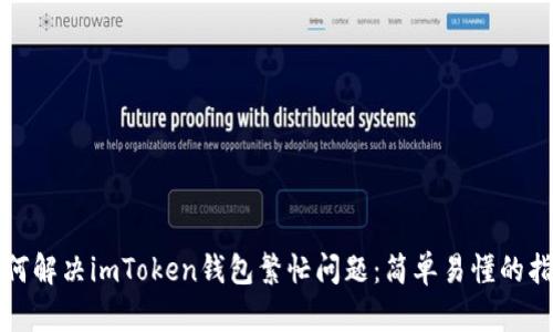 如何解决imToken钱包繁忙问题：简单易懂的指南